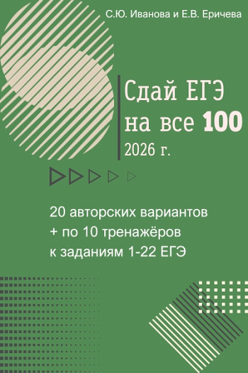 Сдай ЕГЭ на все 100! 2026 г.